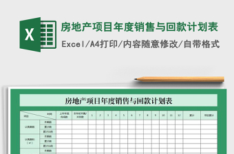 2021年房地產(chǎn)項目年度銷售與回款計劃表