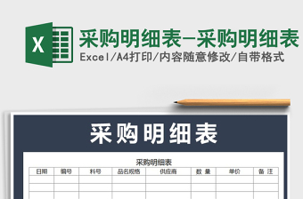 2021年采購(gòu)明細(xì)表-采購(gòu)明細(xì)表