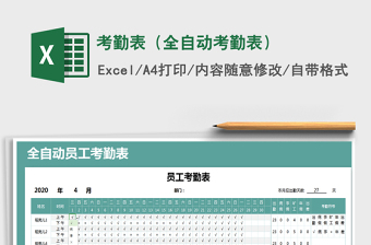 2021年考勤表（全自動(dòng)考勤表）