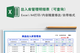 2021年出入庫(kù)管理明細(xì)表（可查詢(xún)）