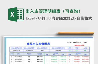 2021年出入库管理明细表（可查询）