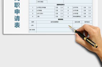 2021年員工離職申請表
