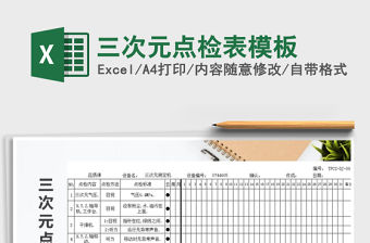 2021年三次元點檢表模板