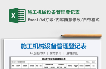 2021年施工機械設(shè)備管理登記表