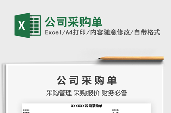 2021年公司采購單