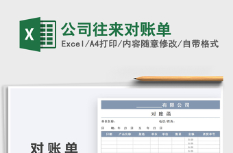 2021年公司往來(lái)對(duì)賬單