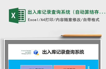 2021年出入庫記錄查詢系統(tǒng)（自動算結(jié)存、任意月及年查詢）