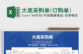 2021年大底采購(gòu)單(訂購(gòu)單)