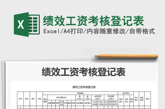2021年績效工資考核登記表