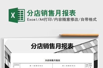 2021年分店銷售月報表