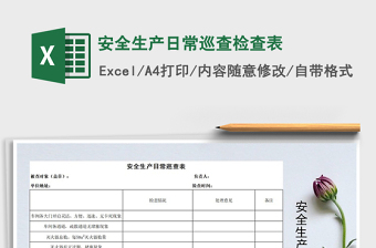 2021年安全生产日常巡查检查表