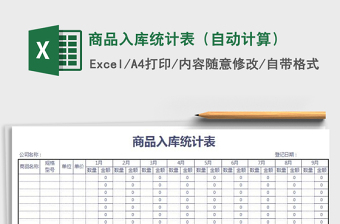 2021年商品入庫統(tǒng)計(jì)表（自動(dòng)計(jì)算）