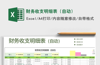 2021年財(cái)務(wù)收支明細(xì)表（自動(dòng)）