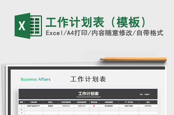 2021年工作計劃表（模板）