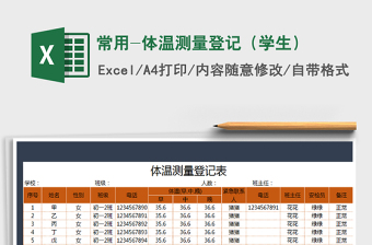2021年常用-體溫測量登記（學(xué)生）