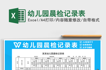 2021年幼兒園晨檢記錄表