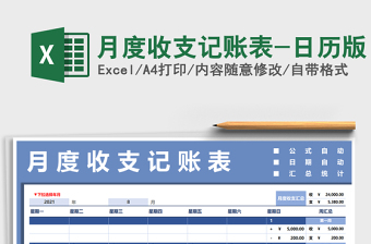 2021年月度收支記賬表-日歷版