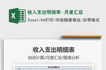 2021年收入支出明細(xì)表-月度匯總
