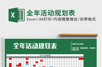 2021年全年活動規(guī)劃表