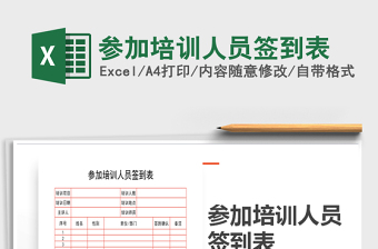 2021年參加培訓(xùn)人員簽到表