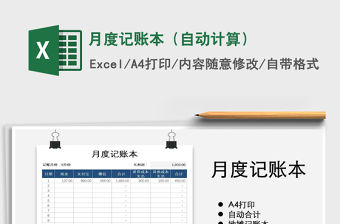 2021年月度記賬本（自動計算）