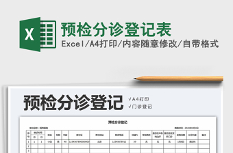 2021年預(yù)檢分診登記表