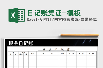 2021年日記賬憑證-模板免費下載