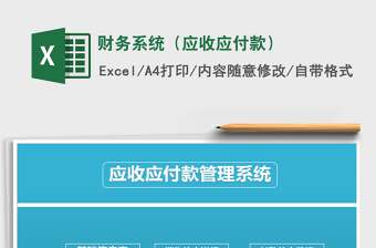 2021年財(cái)務(wù)系統(tǒng)（應(yīng)收應(yīng)付款）
