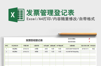 2021年发票管理登记表