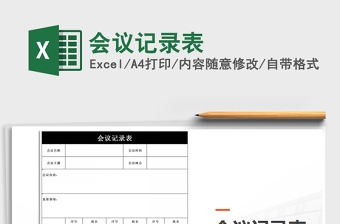 2021年會(huì)議記錄表