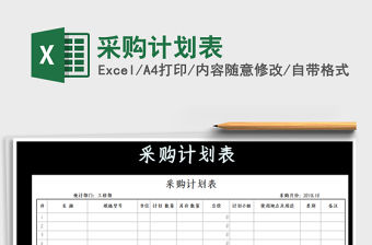 2021年采購計劃表