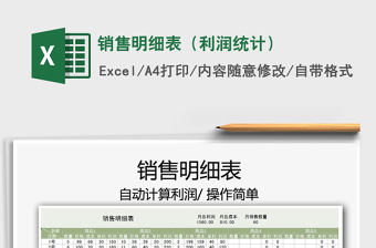 2021年銷售明細(xì)表（利潤統(tǒng)計(jì)）