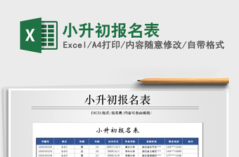 2021年小升初報名表