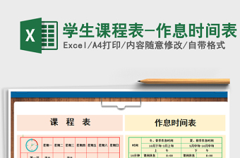 2022公立小学课程表时间表