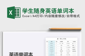 2021年學生隨身英語單詞本