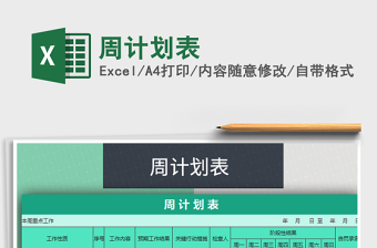 2021年周計(jì)劃表