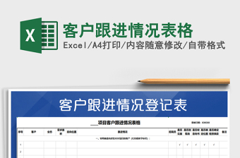 2021年客戶跟進(jìn)情況表格