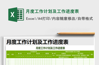 2022月工作计划及进度表模板