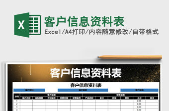 2021年客戶信息資料表