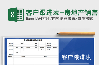 2021年客戶跟進表-房地產銷售