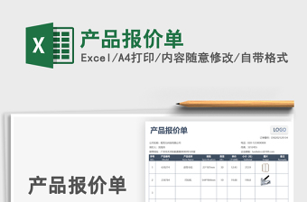2021年產(chǎn)品報價單