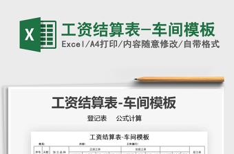 2022年工資結(jié)算表-車間模板