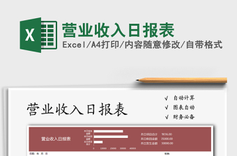 2021年?duì)I業(yè)收入日?qǐng)?bào)表