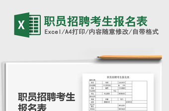职员招聘考生报名表Excel表格