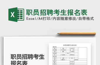 2021年職員招聘考生報(bào)名表