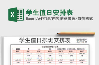 2021年學生值日安排表