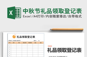 2021年中秋節(jié)禮品領(lǐng)取登記表