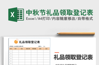 2022中秋节礼品登记表