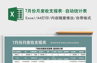 2021年7月份月度收支報(bào)表-自動(dòng)統(tǒng)計(jì)表