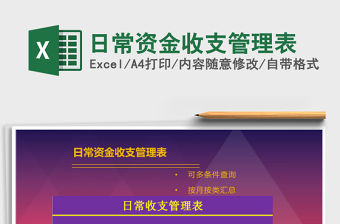 2021年日常資金收支管理表